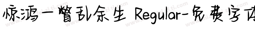 惊鸿一瞥乱余生 Regular字体转换